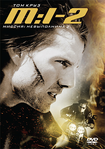 Миссия невыполнима 2 / Mission: Impossible II (2000)