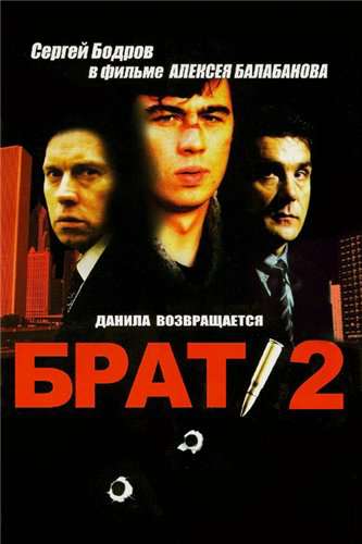 Брат 2 (2000)