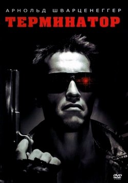 Терминатор 1,2,3,4,5,6 часть: Коллекция / Terminator: Collection (1984-2019)