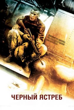 Падение Черного ястреба / Black Hawk Down (2001)