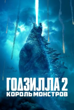 Годзилла 2: Король монстров / Godzilla: King of the Monsters (2019)