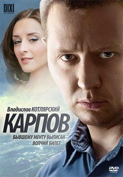 Карпов (2012-2014) 1,2,3 сезоны