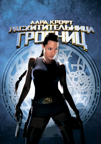 Лара Крофт 1,2,3 часть: Трилогия / Lara Croft: Tomb Raidert: Trilogy (2001-2018)