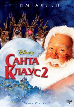 Санта Клаус 2 (The Santa Clause 2) 2002