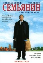 Семьянин / The Family Man (2000) MP4
