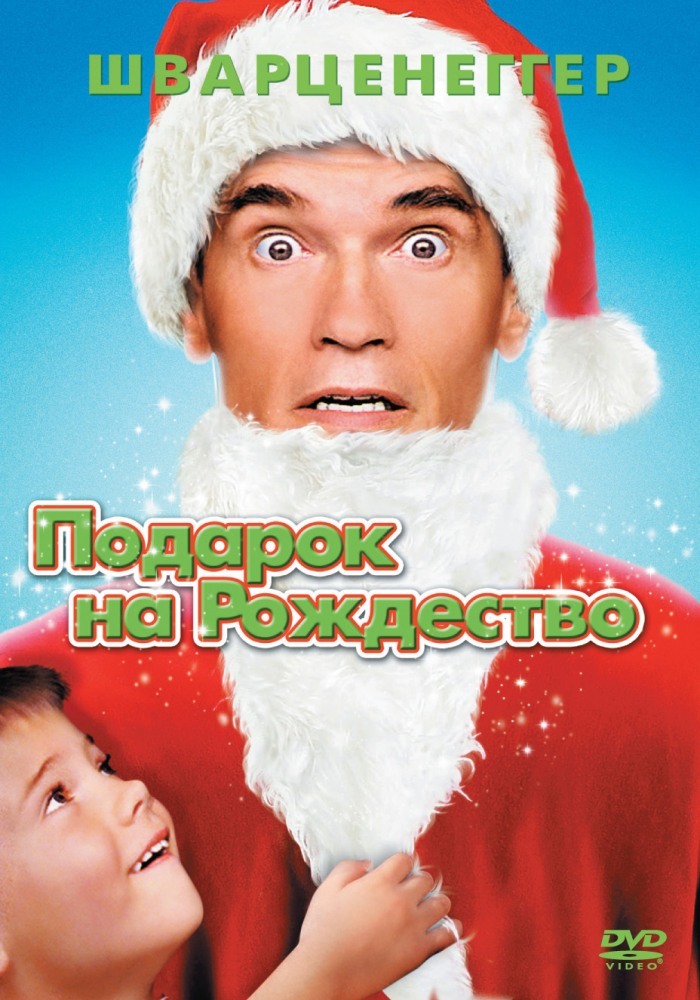 Меню Подарок на Рождество / Jingle All The Way (1996) MP4