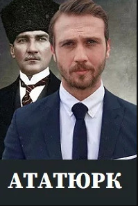 Ататюрк / Mustafa Kemal Ataturk (2023)