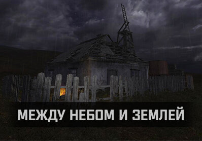 S.T.A.L.K.E.R. Тень Чернобыля - Между небом и землёй (2023) PC/MOD