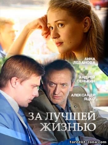 За лучшей жизнью (2016) 2 серии