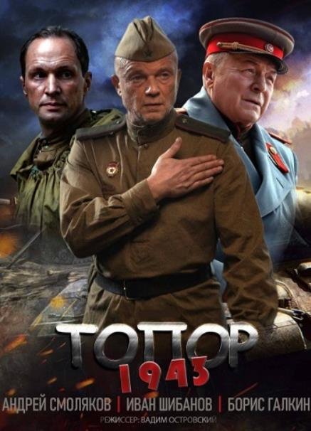 Топор. 1943 (2 сезон) (2021)
