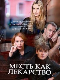 Месть как лекарство 1 2 3 4 серия (2017)