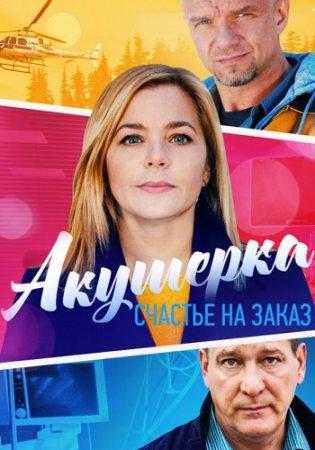 Акушерка (2017-2021) 1,2,3 сезоны
