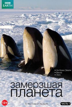 BBC: Замерзшая планета (7 серий из 7) / BBC: Frozen planet АVO (2011)