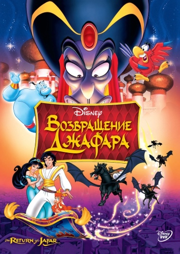 Аладдин 2: Возвращение Джафара / Aladdin 2: The Return Of Jafar