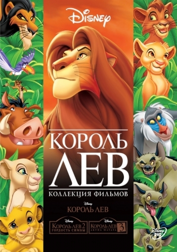 Король лев / The Lion King (1994)