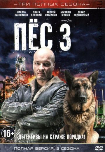 Пёс 3 сезон (2017) Сериал 1,2,3,4,5,6,7,8,9,10,11,12,13,14,15,16,17,18,19,20 серия