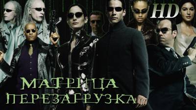 Фильм «Матрица: Перезагрузка» - фантастический боевик от режиссеров Энди и Лана Вачовски совместного производства США и Австралии и вышел на экраны в 2003 году. Это продолжение картины «Матрица» (1999). Мировая премьера состоялась 7 мая 2003 года. Премьерный показ в российских кинотеатрах состоялся 21 мая 2003 года. По зрелищности картина даже превзошла даже первую часть. Все также загадочно и завораживающе красиво. Спецэффекты просто великолепны. <br /><br /> Сюжет фильма «Матрица: Перезагрузка» - продолжается восстание людей против Армии Машин. Руководят им борцы за свободу Морфеус, Тринити и Нео. Чтобы справиться с поставленной задачей им необходимо применить всю свою силу и ловкость. Во время миссии по спасению человечества они лучше узнают конструкцию Матрицы, а также приходит понимание роли Нео во всех этих событиях…