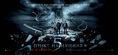 Пункт назначения 5 / Final Destination 5 (2011) большая картинка Художественный фильм «Пункт назначения 5» вышел на мировой экран в 2011 году. Снял этот фильм ужасов режиссер Стивен Куэйл по сценарию известного специалиста в области написания сценариев для фильмов ужасов – Эрика Хайссерара. Фильм «Пункт назначения 5» является четвертым в серии картин, объединенных общим названием «Пункт назначения», которая является одной из самых популярных за последнее десятилетие. Главные роли исполнили Николас Д’Агосто и Дэвид Кокнер, которым великолепно ассистировала Эмма Белл. Фильм отличается захватывающи сюжетом и качественными натурными съемками. <br /><br /> Сюжет фильма «Пункт назначения 5»: Сэму Лоутону предвиделось, что подвесной мост, на котором он находится с друзьями, оторвался и все, в том числе и он сам, погибли. Сэм отговорил друзей идти по мосту, который и в самом деле упал, и погибло много людей. С тех пор, как 12 лет назад взорвался рейс № 180, это уже не первое видение. Сэм начинает понимать, что обмануть смерть очень трудно, и ему придется напрячь все свои силы, чтобы уворачиваться от ее ударов впредь…