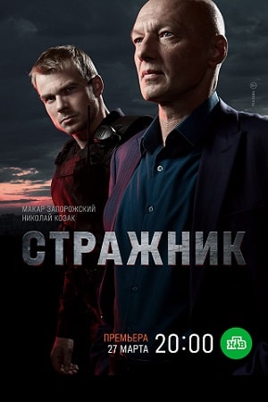 Стражник (2023) 1-16 серия