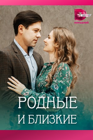 Родные и близкие (2023) 1-4 серия