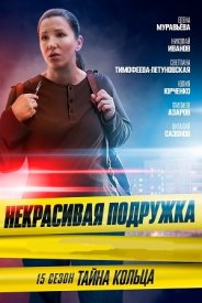 Некрасивая подружка 15: Тайна кольца (2023)