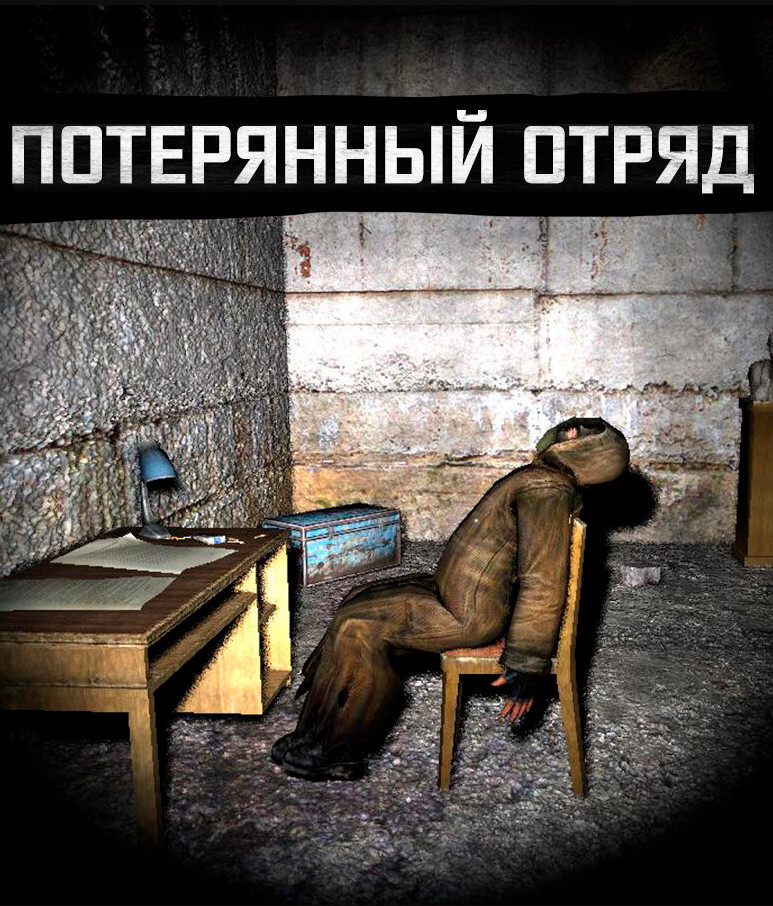 S.T.A.L.K.E.R. Тень Чернобыля - Потерянный отряд (2023) PC/MOD