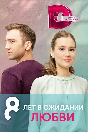 8 лет в ожидании любви 1-4 серия (2023)