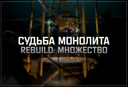 S.T.A.L.K.E.R. Тень Чернобыля - Судьба монолита REBUILD: Множество (2023) PC/MOD