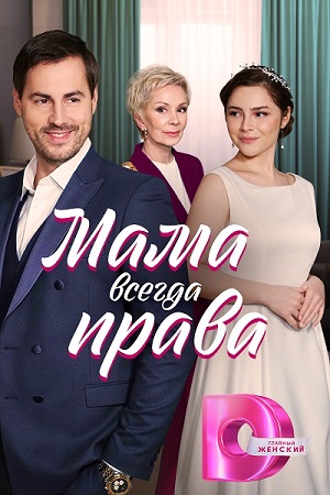 Мама всегда права 1-4 серия (2023)