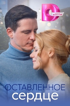 Оставленное сердце (2023) 1-4 серия