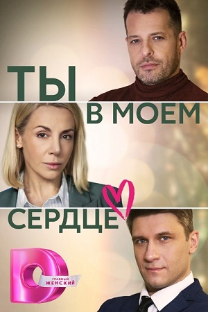 Ты в моём сердце 1-4 серия (2023)