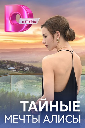 Тайные мечты Алисы (2024) Сериал 1,2,3,4 серия