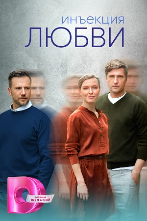 Инъекция любви (2024) 1-8 серия