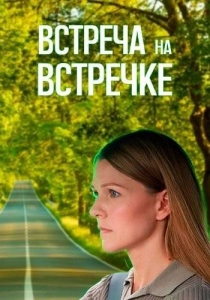 Встреча на встречке (2024) 1-4 серия