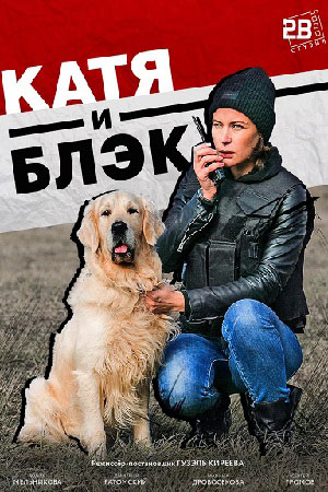 Катя и Блэк (2020) Сериал 1,2,3,4,5,6,7,8 серия