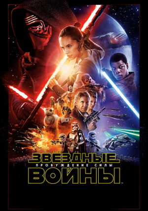 Звёздные войны: Пробуждение силы / Star Wars: The Force Awakens (2015)