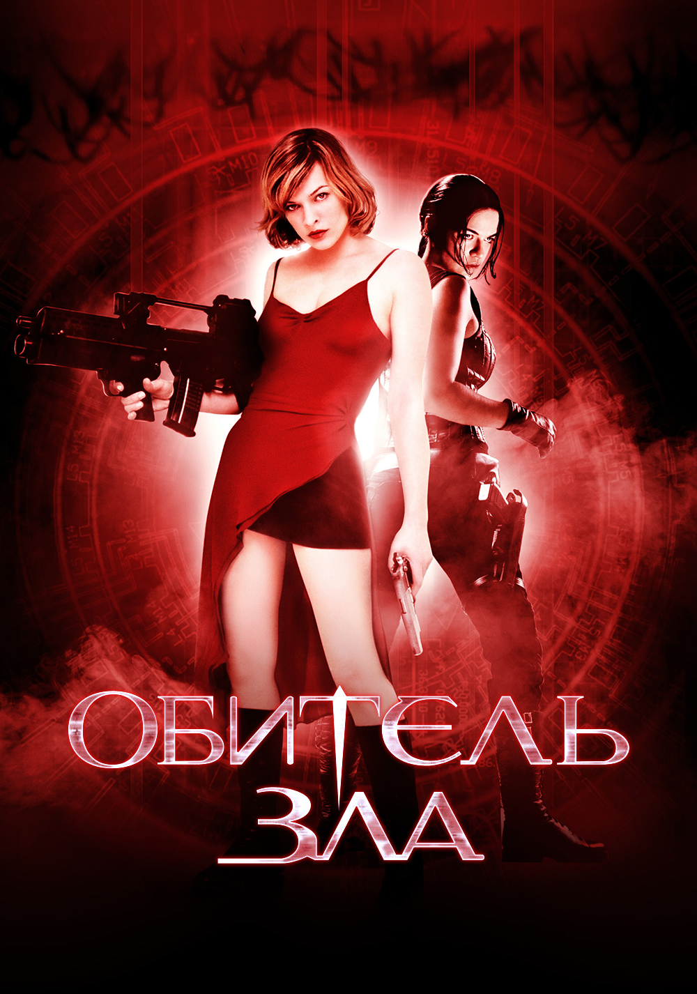 Обитель зла / Resident Evil (2002) MP4