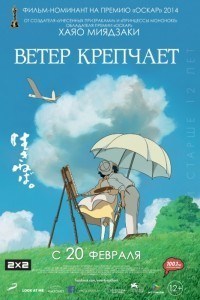 Ветер крепчает - Kaze tachinu (2013)