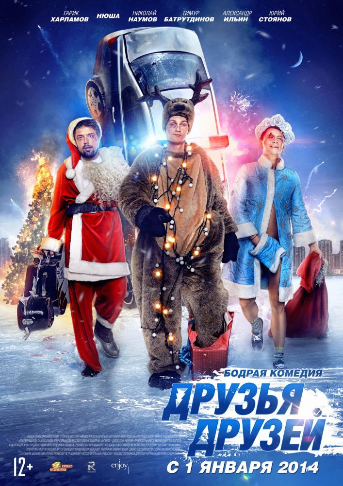 Друзья друзей (2013)