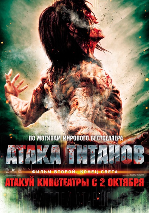 Атака Титанов. Фильм первый: Жестокий мир / Shingeki no kyojin: Attack on Titan (2015)