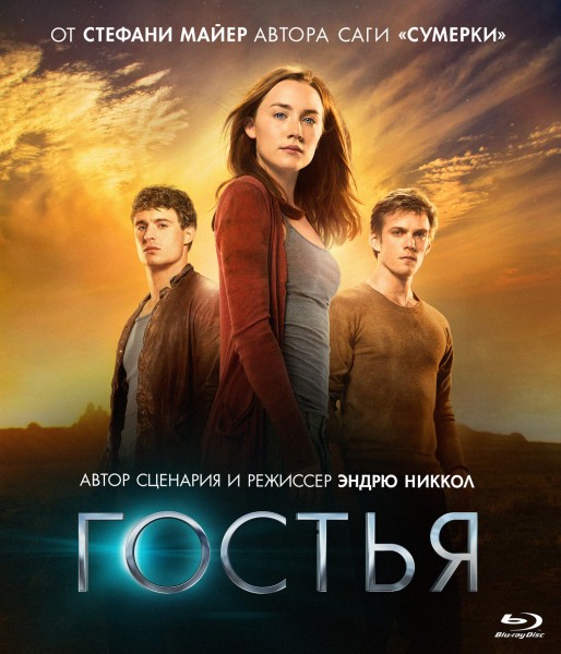 Гостья / The Host (2013)