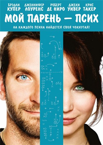 Мой парень – псих / Silver Linings Playbook (2012)