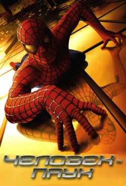Человек-Паук / Spider-Man (2002)