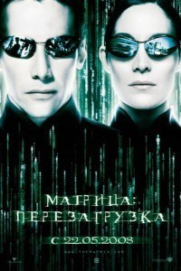 Матрица: Трилогия (1999-2003)
