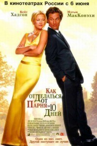 Как отделаться от парня за 10 дней (2003)