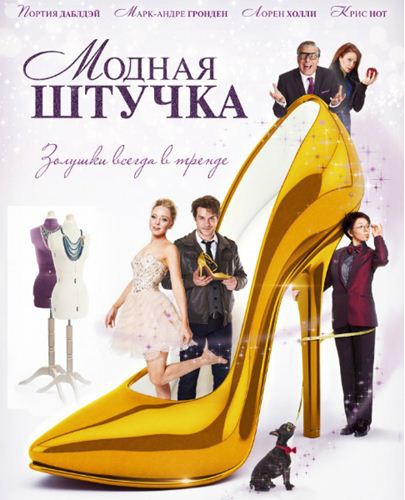 Модная штучка / After the Ball (2015)