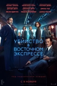 Убийство в Восточном экспрессе / Murder on the Orient Express (2017)