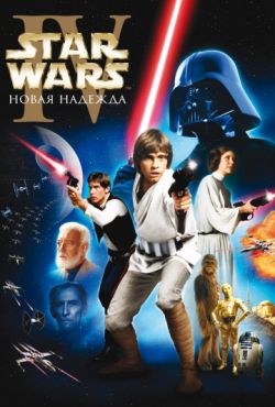 Звездные войны / Star Wars 1,2,3,4,5,6 все эпизодов (1977-2005)