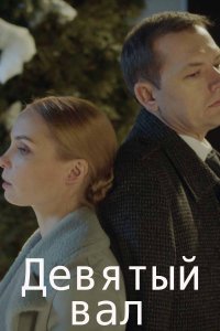 Девятый вал (2022) Сериал 1,2,3,4 серия