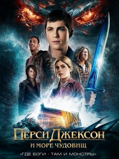 Перси Джексон и Море чудовищ / Percy Jackson: Sea of Monsters (2013)